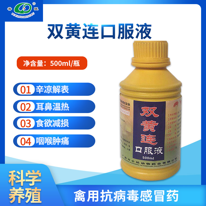 雙黃連口服液 獸用抗病毒感冒藥