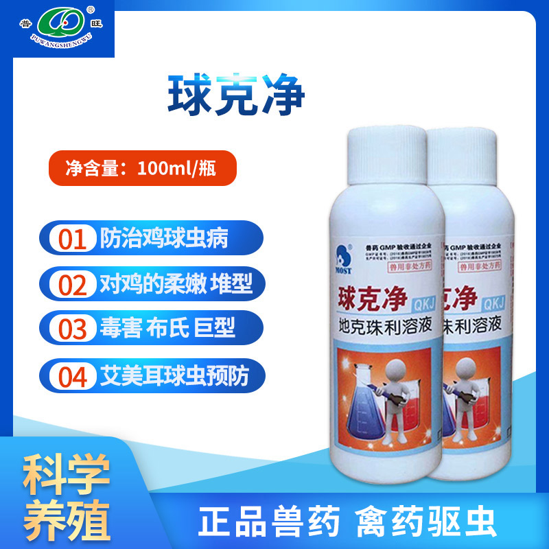 球克凈 禽用驅(qū)蟲(chóng) 禽藥廠家直銷批發(fā)