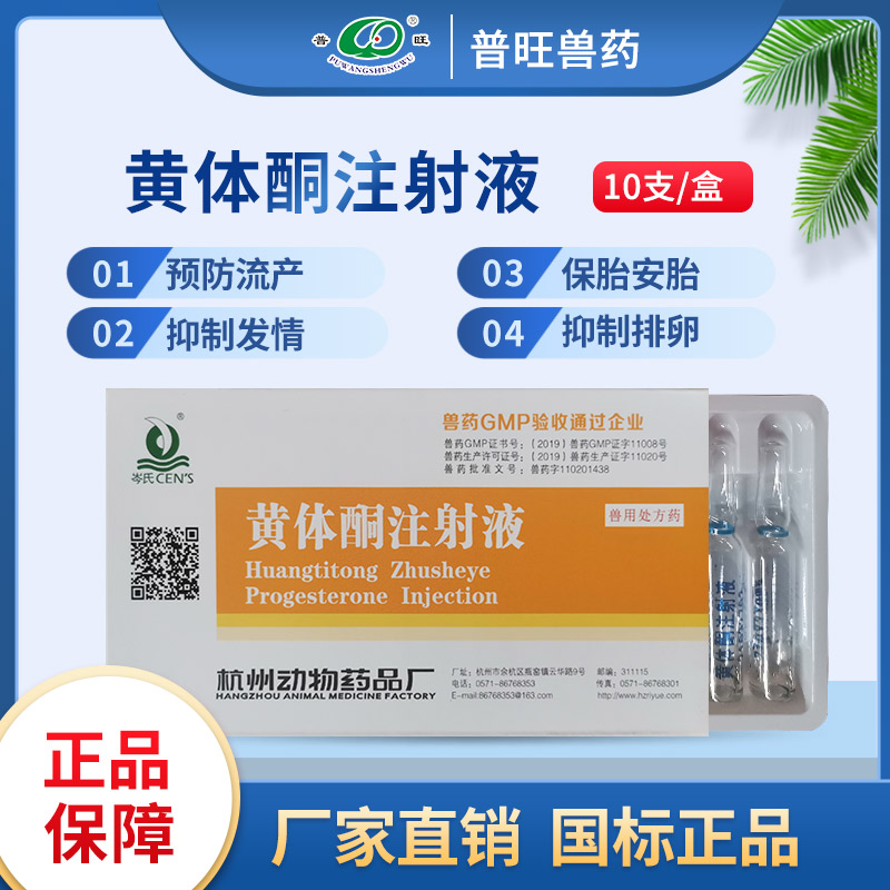 黃體酮注射液 獸藥廠家批發 正品獸藥