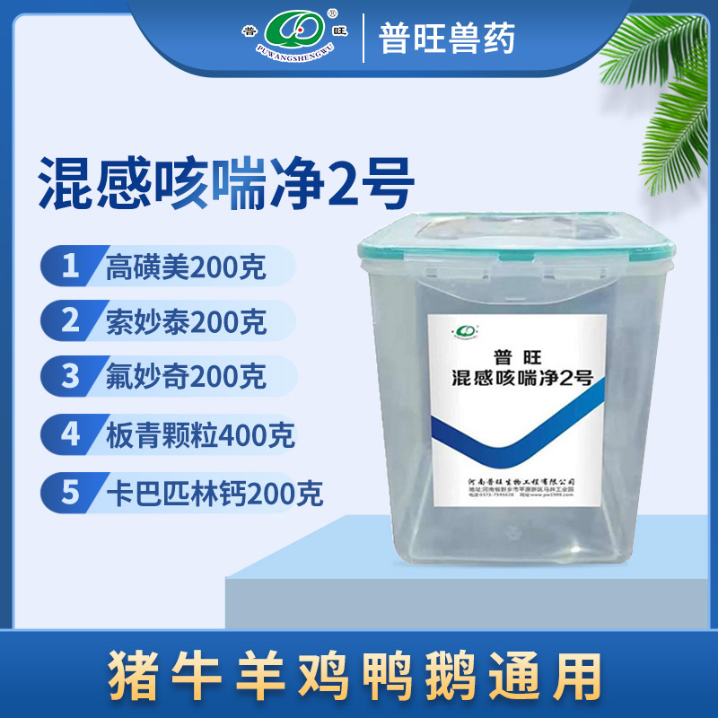 普旺混感咳喘凈2號 獸用細菌病毒混合感染 獸藥廠家批發(fā)