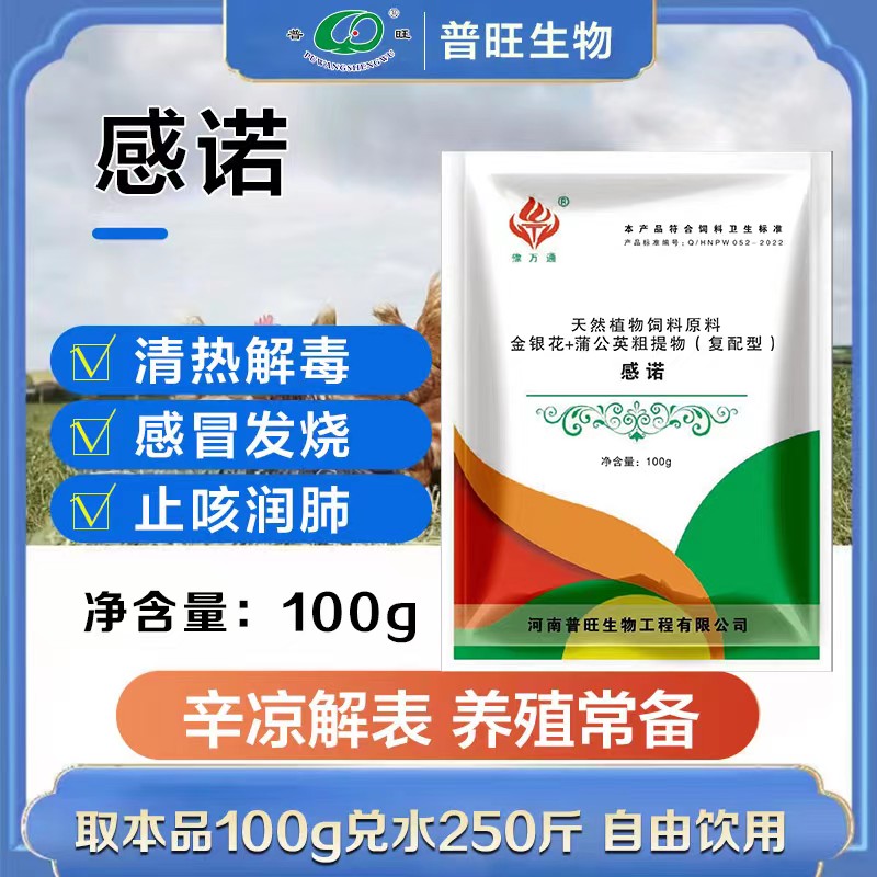 普旺獸藥廠家禽藥感諾清熱解毒感冒發燒結膜潮紅耳鼻濕熱舌苔薄黃精神沉郁