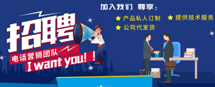 普旺生物招聘電銷團(tuán)隊火熱進(jìn)行中