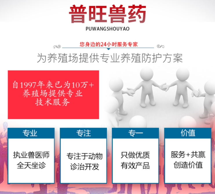 普旺獸藥22年如一為數(shù)十萬+養(yǎng)殖用戶提供防護(hù)方案