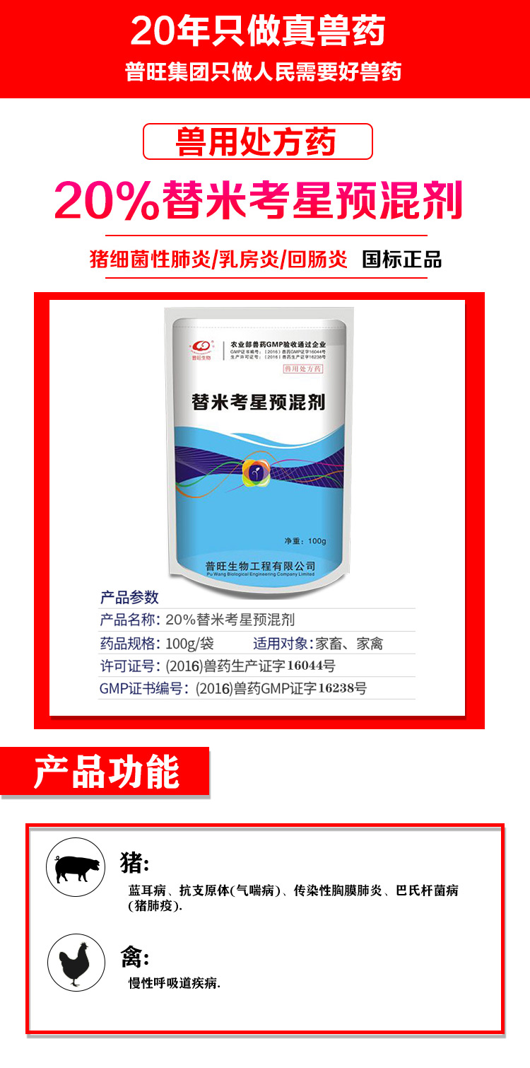 替米考星預混劑